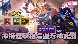 Godlike神超:s12美测:冲榜战士+小而致命,狂暴格温,一滴血硬撑,最后一下来个神化器,变个吸血鬼节杖真是逆天。7.28