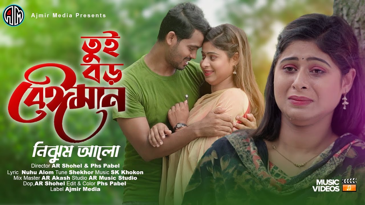Tui Boro Beiman          Bangla New Song 2022  Ajmir Media