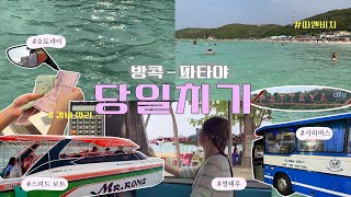 🇹🇭2.방콕에서 버스 타고 파타야 당일치기ㅣ업체 안 끼고 너(님)도 할 수 있어👩🏻‍💻ㅣ꼬란섬 따웬비치ㅣ에까마이 버스 터미널