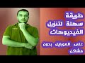 طريقة تحميل تطبيق لإدارة وتنزيل الفيديوهات بجودة عالية شرح سهل وآمن طريقة تحميل تطبيق لإدارة وتنزيل الفيديوهات بجودة عالية شرح سهل وآمن