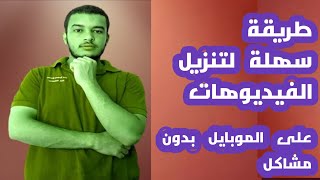 💥 طريقة تحميل تطبيق لإدارة وتنزيل الفيديوهات بجودة عالية | شرح سهل وآمن 💥 screenshot 5