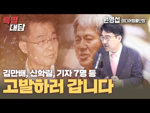[특별대담 / 원영섭 국민의힘 미디어법률단장] 김만배, <strong>신학림</strong>, 기자 7명 등 고발하러 갑니다