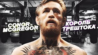 КОНОР МАКГРЕГОР. ФИЛЬМ - ВОСХОЖДЕНИЕ 2019 КОНОР МАКГРЕГОР. ФИЛЬМ - ВОСХОЖДЕНИЕ 2019