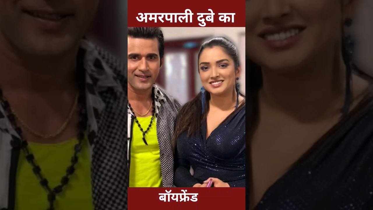 अमरपाली दुबे का ब्वॉयफ्रेंड | Amarpali Dubey Boyfriends