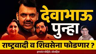 देवाभाऊ पुन्हा राष्ट्रवादी व शिवसेना फोडणार ? devendra fadanvis | sunetra pawar | eknath shinde