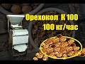 Машина для лущения грецкого ореха К 100. Обзор орехокола К 100