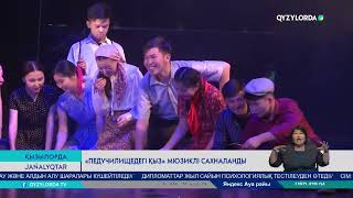 "Педучилищедегі қыз" мюзиклы сахналанды