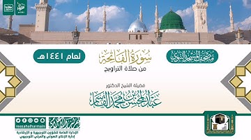 سورة الفاتحة من تراويح المسجد النبوي 1441هـ