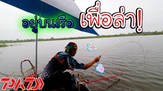 ตกชิงหลิวบนเรือ 48 ชั่วโมง น้ำขึ้นให้รีบตัก ลงกิน ลงกิน ไม่ลอยไม่ได้แล้ว PADFISHING