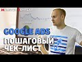 Вебинар: Чек-Лист по настройке Google Ads на Поиск