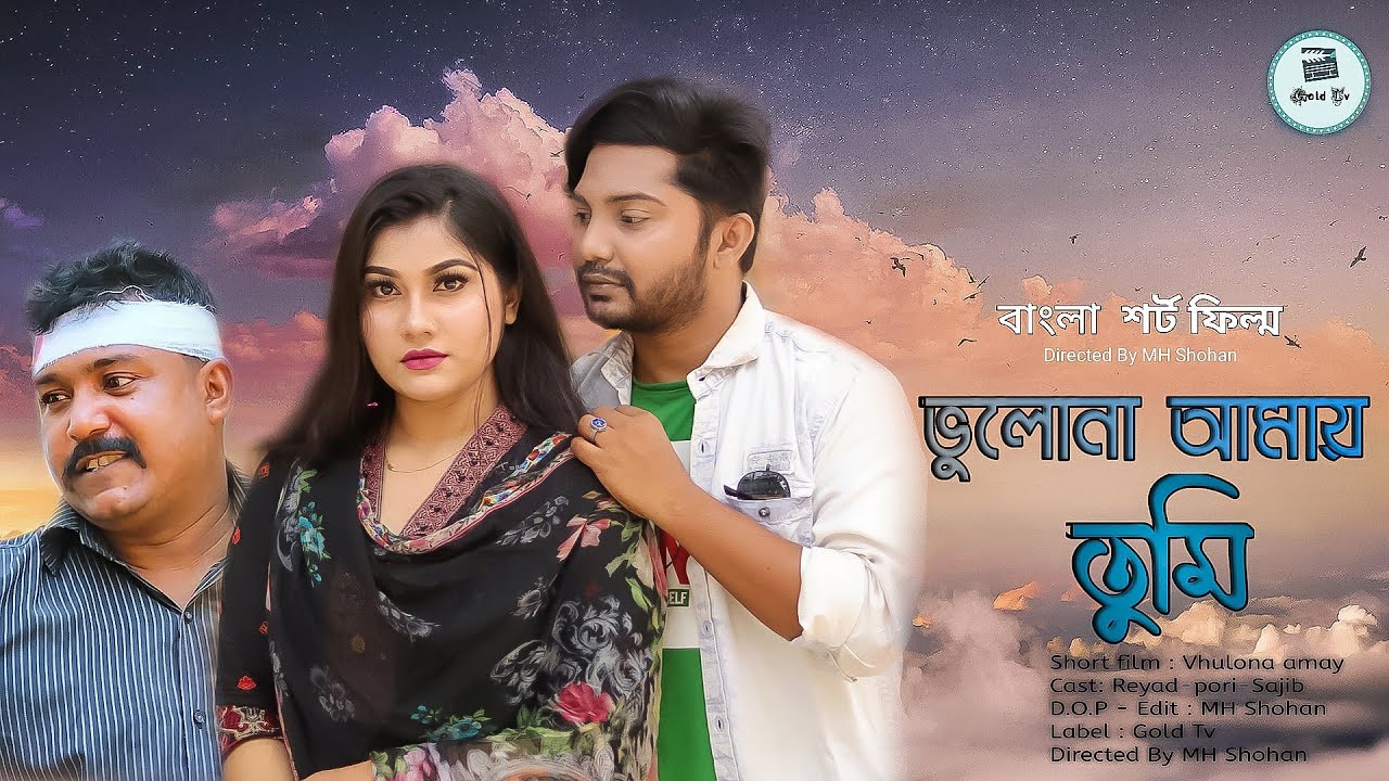 Vhulona Amay | ভুলোনা আমায় | Bengali short Film | so sad story | Reyad | MH Shohan | Gold Tv