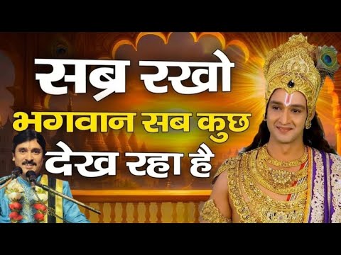 सब्र रखो भगवान सब कुछ देख रहा है | Krishna Motivational Speech | श्री सुशील जी शास्त्री |
