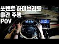 기아 쏘렌토 하이브리드 1인칭 POV 야간 주행, Kia Sorento Hybrid POV Night Drive