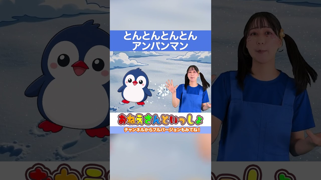🐧とんとんとんとんアンパンマン🐧 幼稚園 保育園 童謡 唱歌