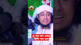 dj গান বাদ এবার হিন্দি গান হবে