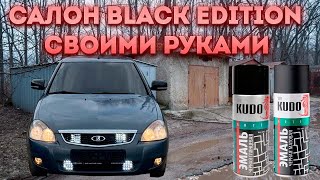 САЛОН BLACK EDITION С БАЛОНЧИКА СВОИМИ РУКАМИ НА ПРИОРЕ! Покраска дверных карт с балончика