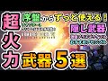 【アマコア6】超火力武器５選🔥序盤からずっと使えるおすすめパーツ！隠し武器速射プラズマライフル入手方法、おすすめアセンブルも紹介！【#AC6 #ARMOREDCOREVI #アーマードコア6 #攻略】