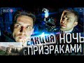 РЕАКЦИЯ НА GhostBuster ОТЕЛЬ С ПРИЗРАКАМИ и с ЕГОРОМ КРИДОМ!!!