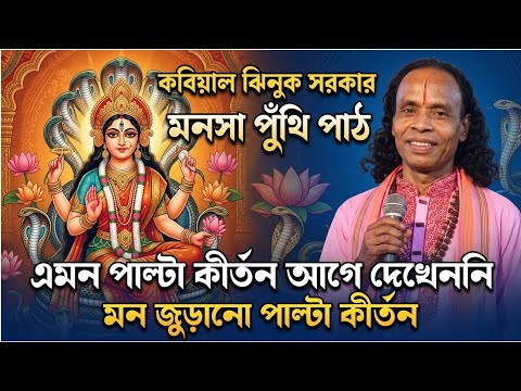 এমন পাল্টা কীর্তন আগে দেখেননি! ঝিনুক সরকারের জয়জয়কার | মন জুড়ানো পাল্টা কীর্তন | সনাতনী ভক্ত 