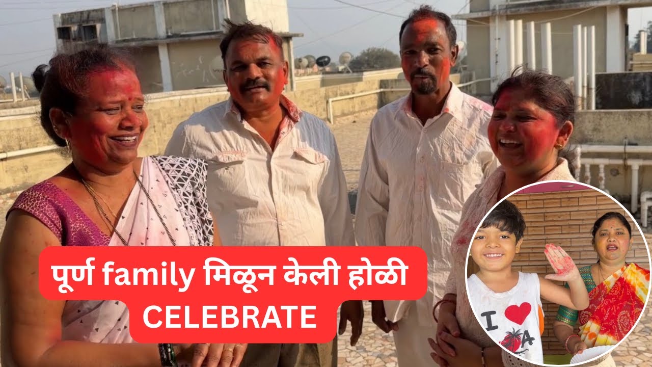 होळी Celebration व्लॉग पाहुण्यांच्या सोबत केली होळी सेलेब्रेशन | kharat mummy vlog ❤️