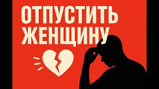 видео: Почему мужчины не могут забыть бывшую. Новая жизнь начинается с прощания | Психология картинка: Почему мужчины не могут забыть бывшую. Новая жизнь начинается с прощания | Психология