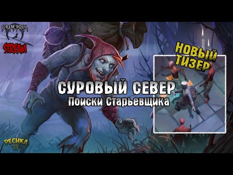 Видео: СТРИМ ГРИМ СОУЛ! СУРОВЫЙ СЕВЕР И ПОИСКИ СТАРЬЕВЩИКА! - Grim Soul: Dark Fantasy Survival