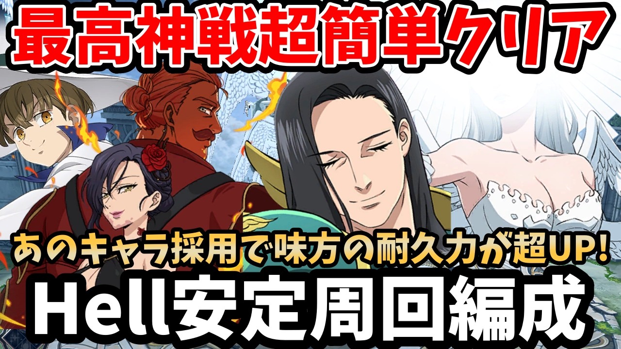 Clear the Supreme God Battle Hell difficulty super easily! By