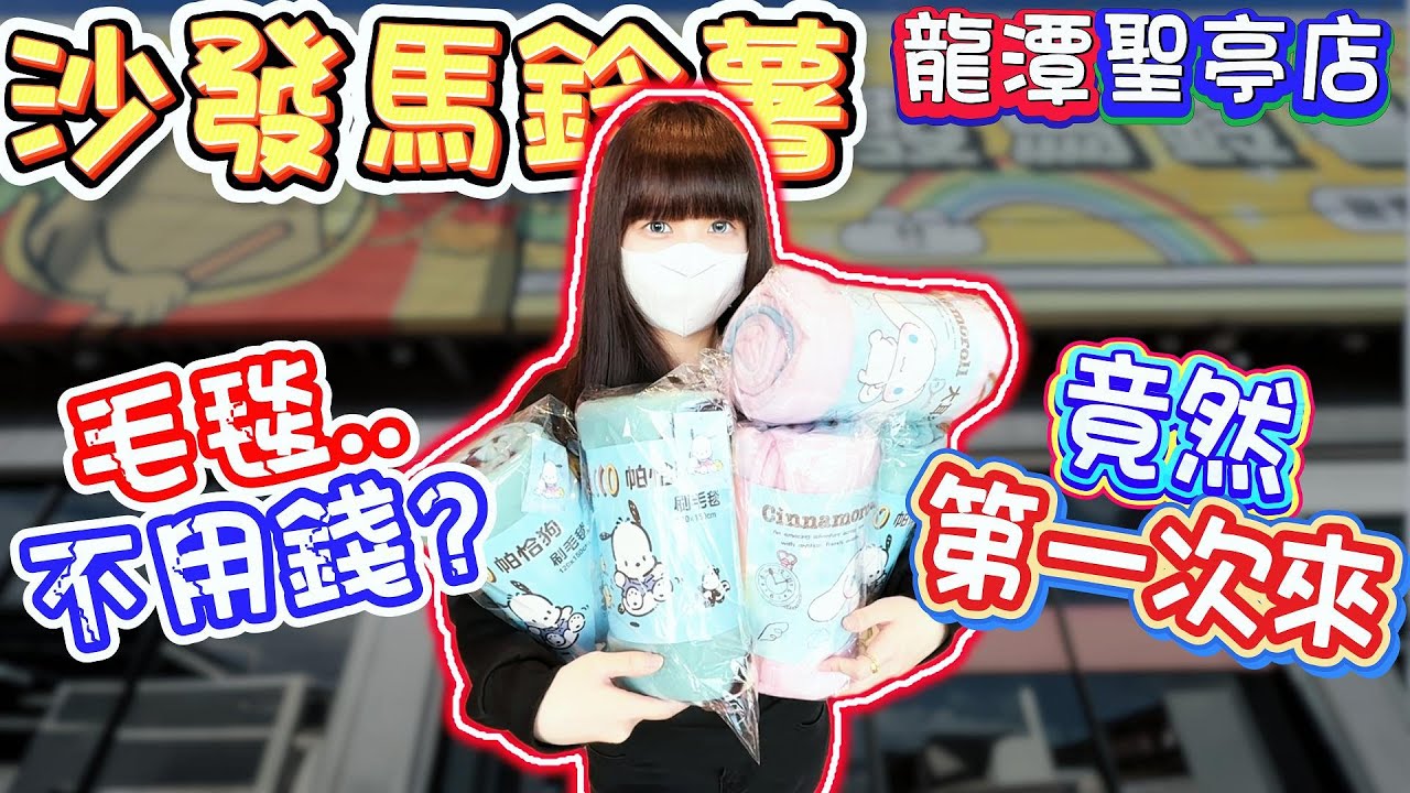 【桃園】第一次來就打爆刷毛毯！沙發馬鈴薯樂園桃園龍潭聖亭店！【小隻女蛋蛋】