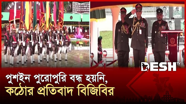 'আসন্ন নির্বাচন সুষ্ঠু করতে প্রস্তুত বিজিবি' | BGB | Parade | Desh TV