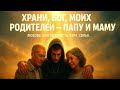 Господи, храни моих родителей (Хип-Хоп молитва)