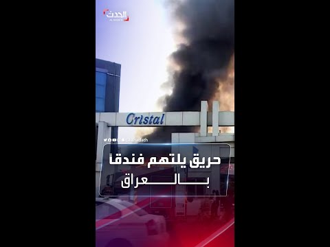 حريق يلتهم فندقا في أربيل بكردستان العراق
