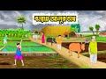 বন্যায় আলুর চাষ | Bonnay Alur Chash | বাংলা মজার কার্টুন | Thakurmar Jhuli | Bangla Cartoon