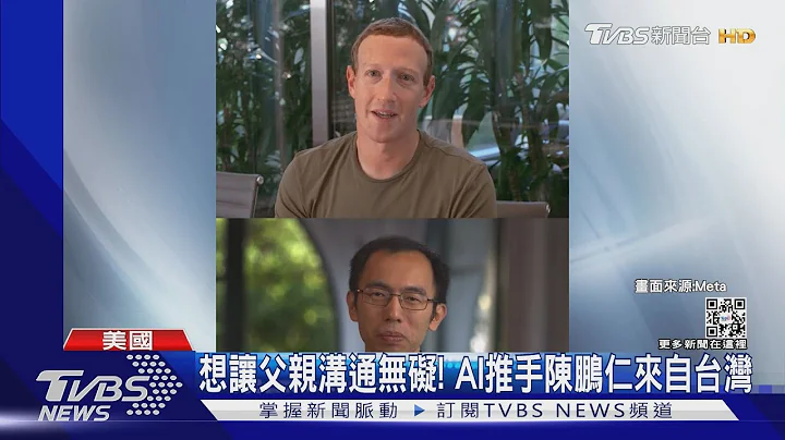 祖克柏講台語? Meta新AI翻譯 推手是「台灣囝仔」｜TVBS新聞 - 天天要聞