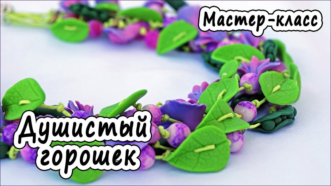 Душистый горошек из полимерной глины * Мастер-класс * Polymer Clay