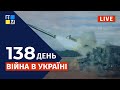 🇺🇦  Війна в Україні: Оперативна інформація | НАЖИВО | Перший Західний | 11.07.2022