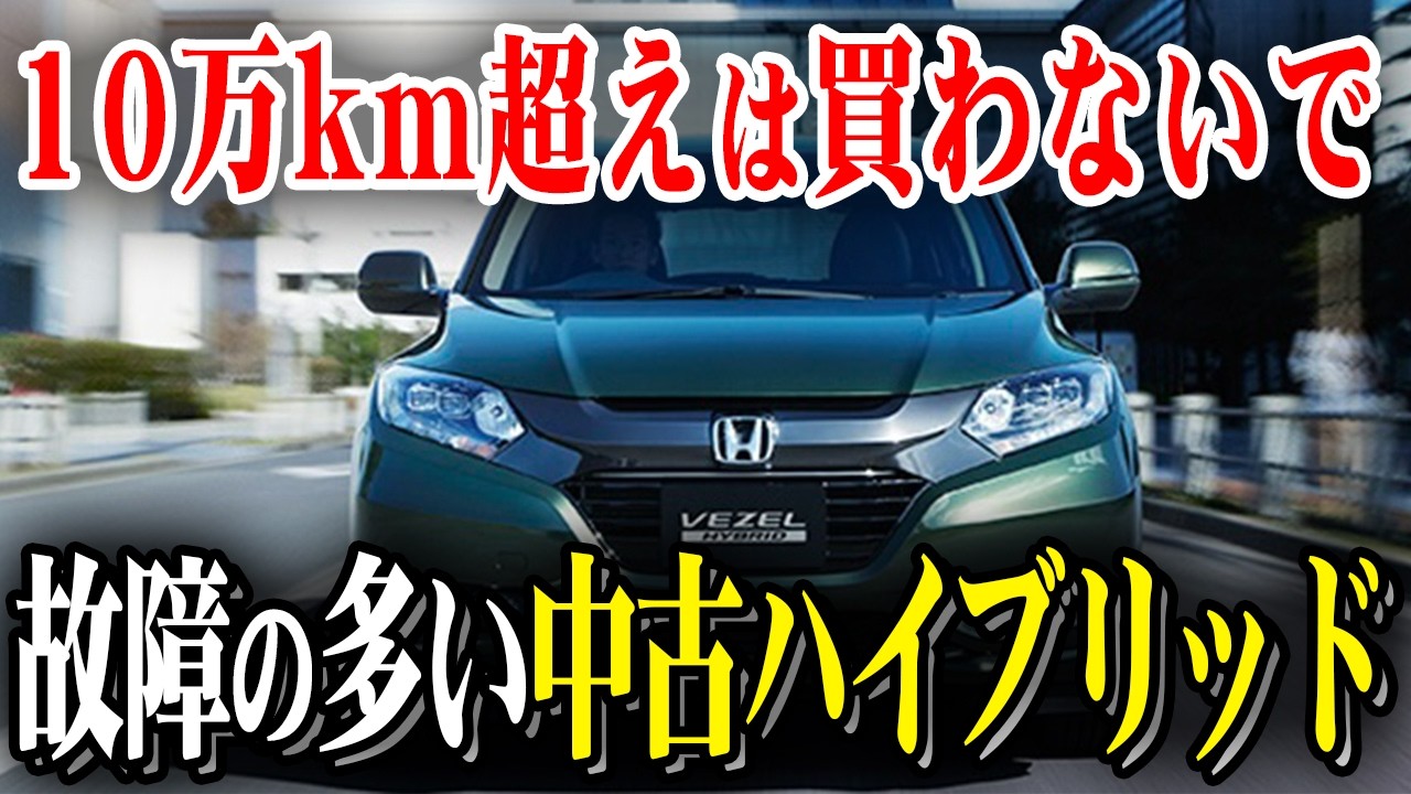Used Hybrids] Watch Out for Over 100,000km! 4 Cars with Repair
