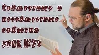 Теория вероятностей. Совместные и несовместные события.