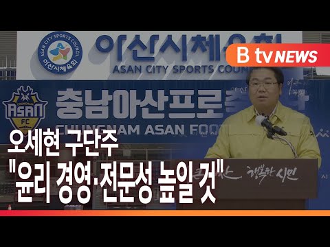 [B tv 중부뉴스]충남아산FC, "윤리 경영·전문성 강화한다"