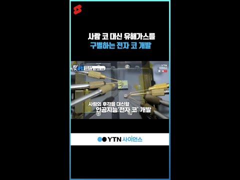 <strong>사람</strong> <strong>코</strong> 대신 유해가스를 구별하는 전자 <strong>코</strong> 개발 #shorts