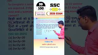 Time and work Tricks (समय और कार्य ) SSC/CGL/CHSL/GD/RAILWAY/NTPC/BANK #shorts #ssccglexam