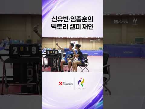 ㅋㅋ" 삐약이 신유빈X임종훈 금메달 예언 빅토리 <strong>셀피</strong> 재연! 탁구 남매 케미 폭발🏓 | TV CHOSUN #신유빈 #임종훈 #빅토리셀피 #2026아시안게임