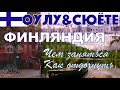 Оулу Финляндия | Исо-Сюёте | туризм в Финляндии | Походы | Койтели Финляндия | Финляндия 4K