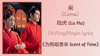 来 (Come) - 陆虎 (Lu Hu)《为有暗香来 Scent of Time》Chi/Eng/Pinyin lyrics