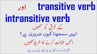 Transitive and intransitive verbs in Urdu (اردو میں) | transitive verb meaning in Urdu