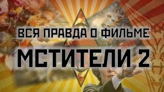 ШОК!!! Жуткая правда про фильм "Мстители 2"! ШОК!!! Жуткая правда про фильм "Мстители 2"!