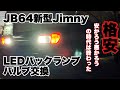 【新型ジムニーJB64】カスタム！格安LEDバックランプバルブ交換してみた！