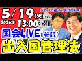 【国会ライブ】「参議院」法務委員会（2026年5月19日（月）13:00～）「出入国管理法」趣旨説明、質疑