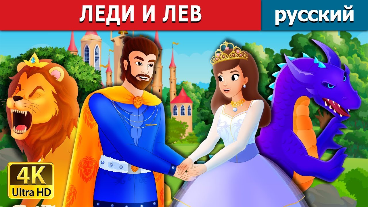 ЛЕДИ И ЛЕВ | The Lady and The Lion Story in Russian | Russian Fairy Tales