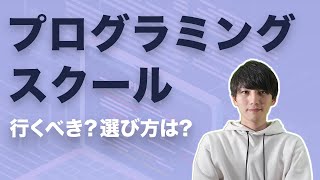 プログラミングスクールに行くべきかは人によります。うまく活用する方法や失敗しない選び方だけ抑えましょう。