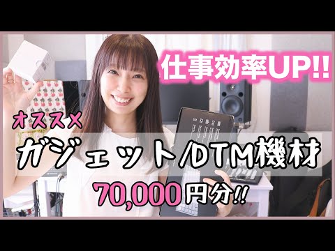 【フリーランス作曲家】仕事が捗る！DTMerの購入品｜在宅ワーク｜ガジェット